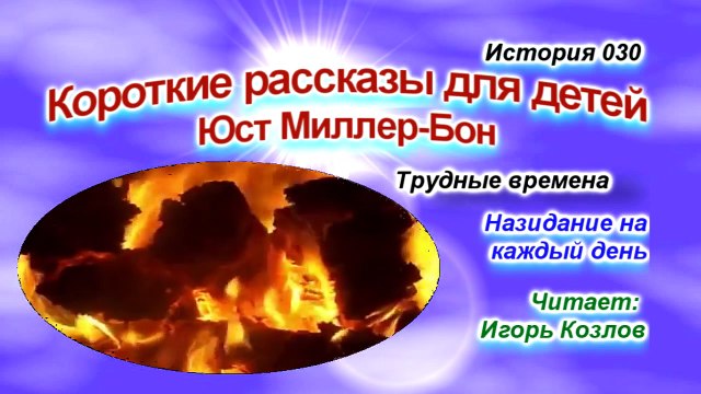 Трудные времена. История 30 (... Есть Царство Небесное. Юст Миллер-Бон)