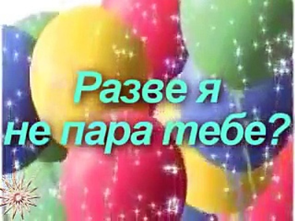 Razve ya ne para tebe
