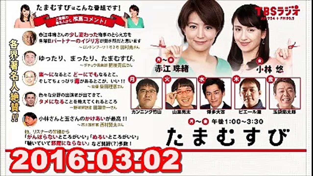 【2016.03.02】　赤江珠緒 たまむすび　水曜パートナー（博多大吉）　1/2