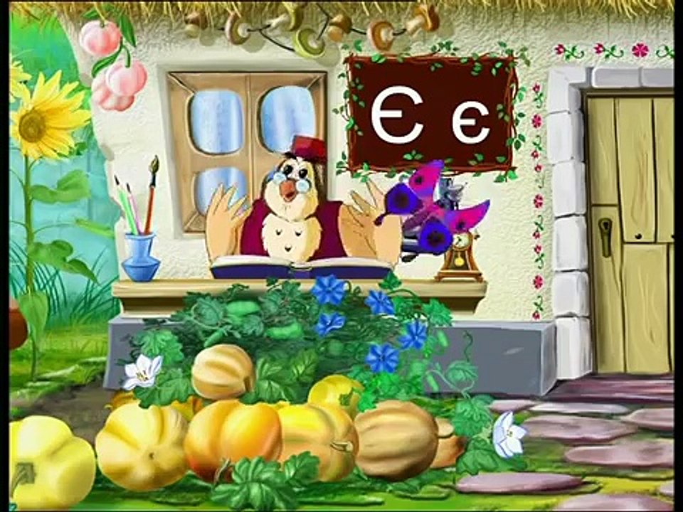 Абетка-малятко -Буква Е(Уроки тетушки Совы) серия