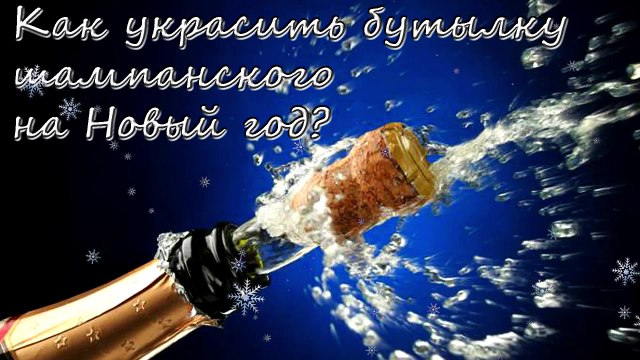 Как украсить бутылку шампанского на Новый год