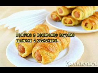 Сосиски в тесте