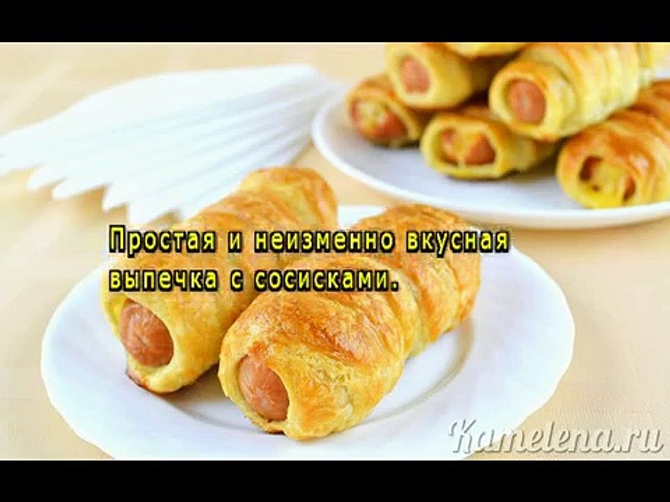 Сосиски в тесте
