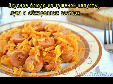 Тушеная капуста с сосисками