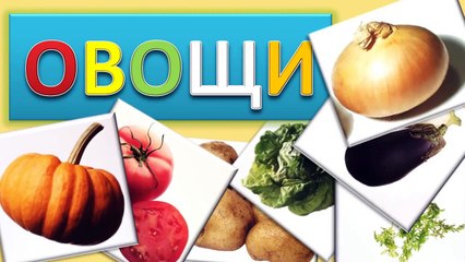 Развивающий мультфильм - ОВОЩИ. Развивающие видео для детей.