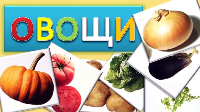 Развивающий мультфильм - ОВОЩИ. Развивающие видео для детей.