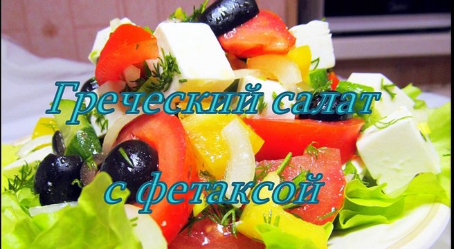 Греческий салат с фетаксой домашний рецепт