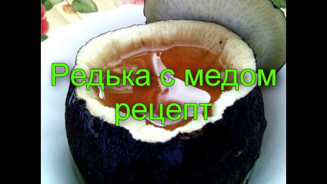 Лечение БРОНХИТА и КАШЛЯ черной редькой - ЧЕРНАЯ РЕДЬКА С МЕДОМ