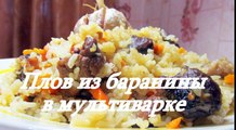 Плов из баранины в мультиварке