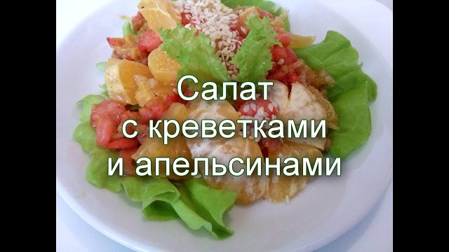 Салат с креветками и апельсином праздничный рецепт