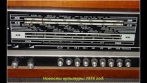 Советское радио. Новости культуры. 1974 год