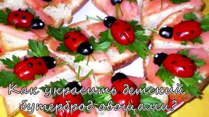 Как украсить детский бутерброд овощами
