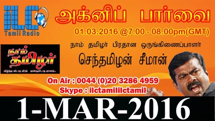 P03 | சீமான் நேர்காணல் - ஐஎல்சி தமிழ் வானொலி - 1மார்ச்2016 | Seeman Interview to London ILC Tamil Radio - 1 Mar 2016