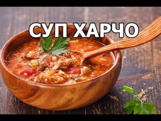 Суп ХАРЧО - Чудо Грузинской Кухни!!!