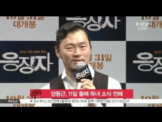 [K-STAR REPORT]Yang Dong-geun, to have a second daughter/양동근, 11일 둘째 득녀 소식 전해
