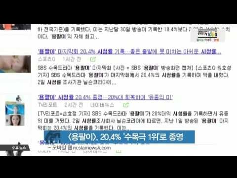 [K-STAR REPORT]Drama [Yong-Pal] to be end with 20.4% viewing rate/용팔이, 마지막회 시청률 20.4%‥'수목극 1위 고수'