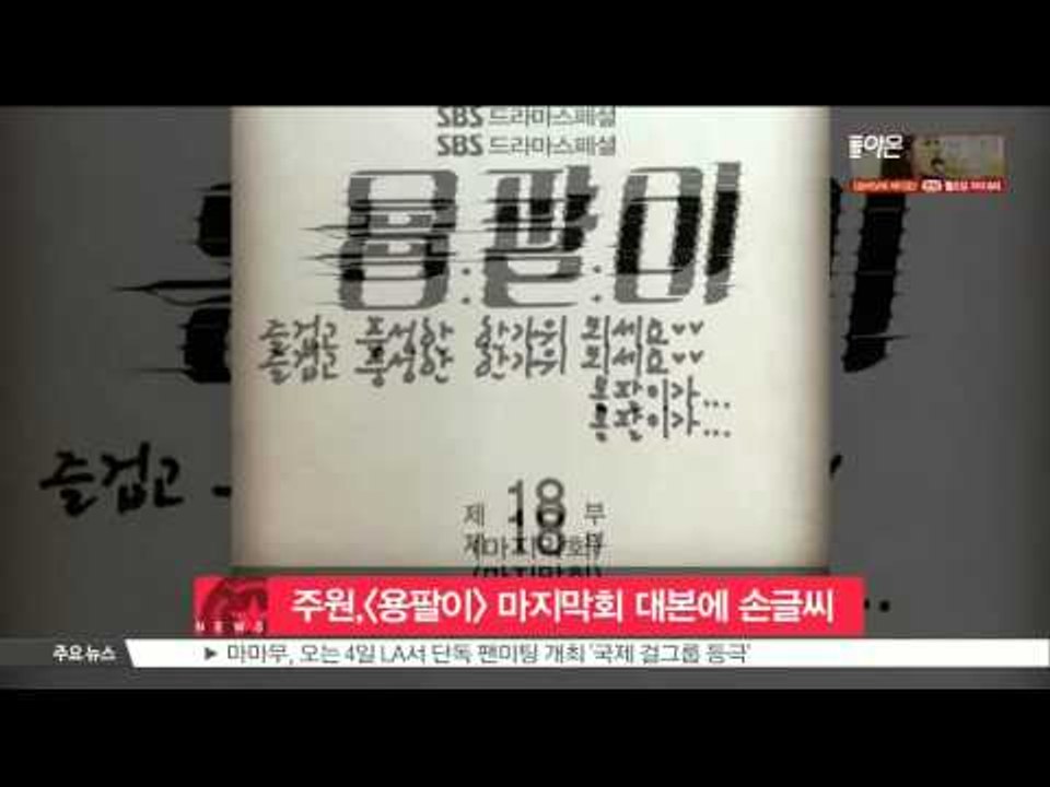 [K-STAR REPORT]Joo Won unveils his hand writing / 주원, [용팔이] 마지막회 대본 위에 직접 쓴 손글씨 공개