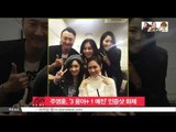 [K-STAR REPORT]Joo Young-hoon's photo with beautiful actresses/주영훈, '3윤아 1예진' 미녀들과 찍은 인증샷 화제