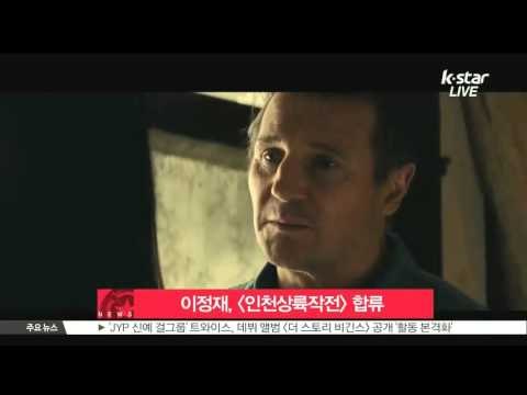 [K-STAR REPORT]Lee Jung-jae in the movie with Liam Nesson/이정재, [인천상륙작전] 합류‥리암 니슨과 호흡