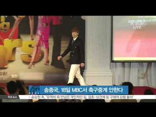 [K-STAR REPORT] Song Jong-guk excluded from U-17 soccer commentary/송종국, 18일 MBC서 축구중계 안한다