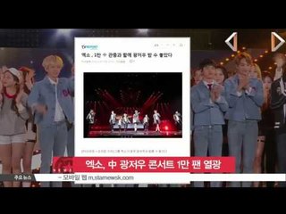 Download Video: [K-STAR REPORT]EXO Concert in Hangzhou, China/엑소, 중 광저우 콘서트 대성황…1만 팬 열광