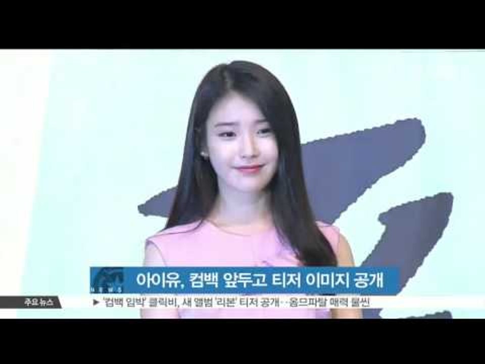 [K-STAR REPORT]IU new teaser for comeback/아이유, 23일 컴백 앞두고 티저 이미지 공개