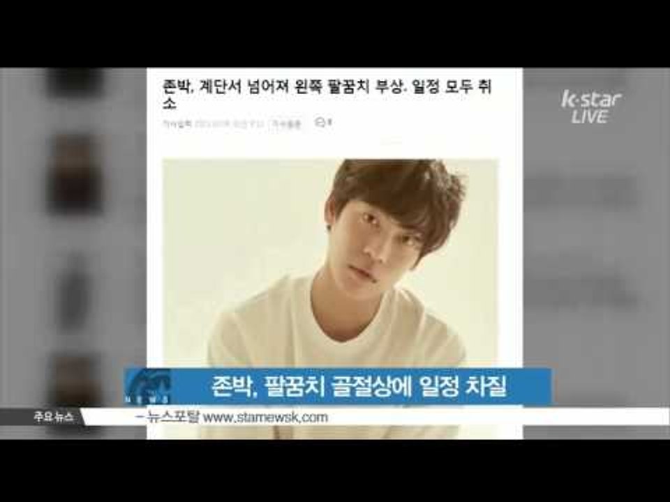 [K-STAR REPORT]John Park to injure is elbow/존박, 팔꿈치 골절상‥일정 차질 '팬들께 죄송'