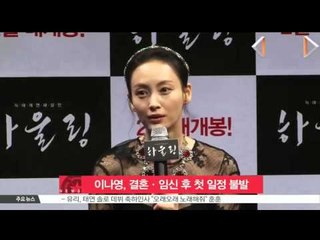 [K-STAR REPORT]Lee Na-young, absent for first official meeting after marriage/이나영, 결혼·임신 후 첫 공식석상 불발