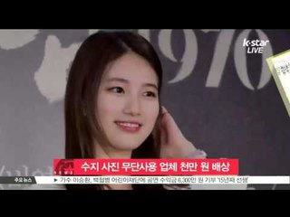 [K-STAR REPORT]Online mall paid to SUZI for violating portrait right/ 수지 사진 무단사용 쇼핑몰 천만 원 배상