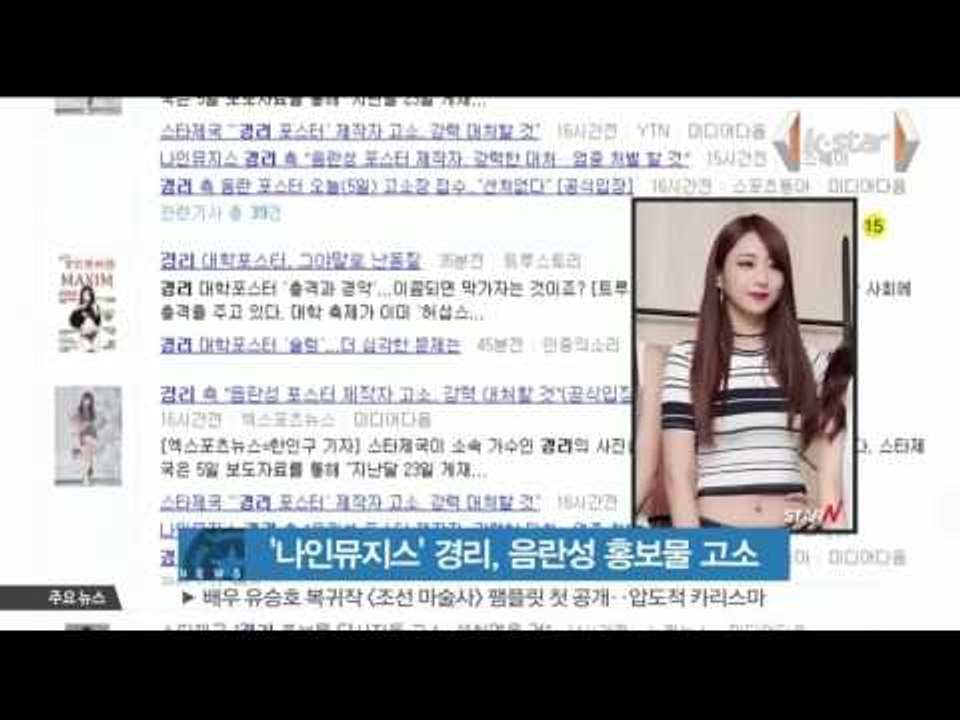 [K-STAR REPORT]Kyung Li of 9 MUSES to sue who used sexual ad of her/ '나인뮤지스' 경리 측, 음란성 홍보 게시물 고소