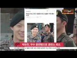 [K-STAR REPORT]Park Yoo Chun to finish his  training camp / 박유천, 우수 훈련병으로 훈련소 퇴소