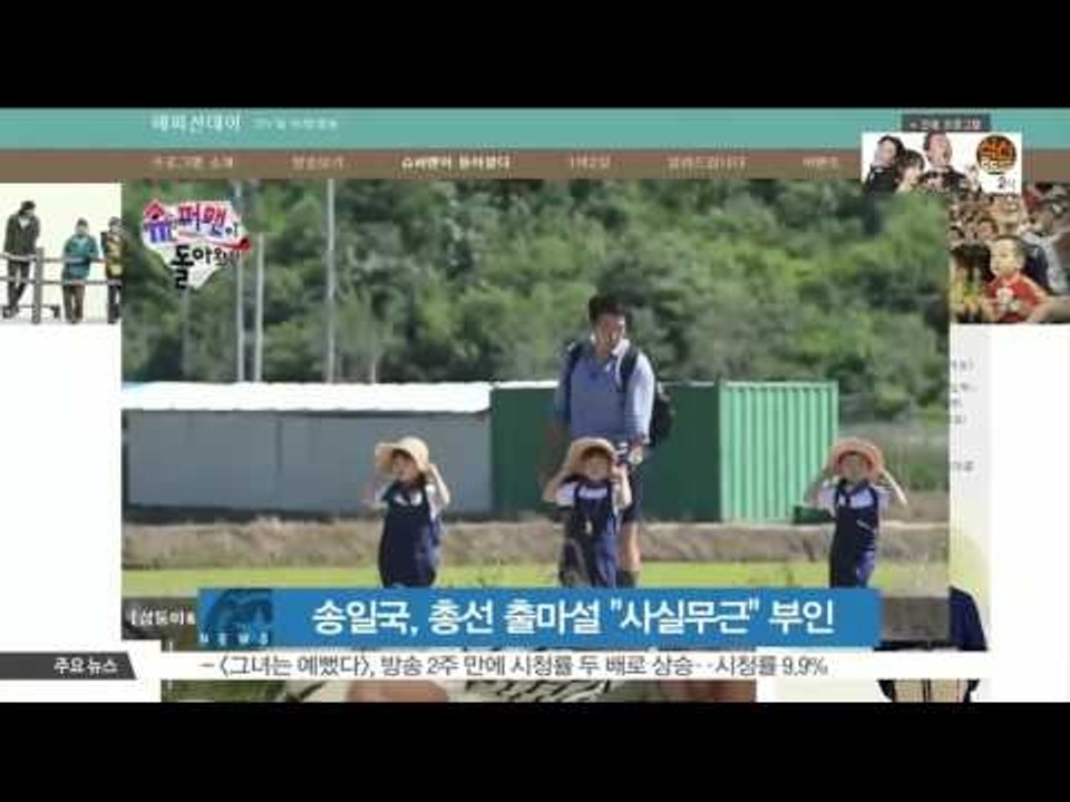 [K-STAR REPORT]Song Il Gook denies candidacy rumor / 송일국, 총선 출마설 부인 '[슈퍼맨] 계속 출연'