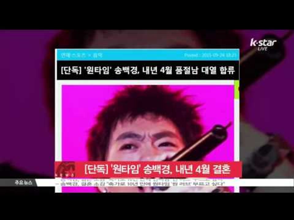 [K-STAR REPORT]Song Baek Kyung of ONETIME will...