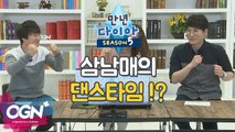 삼남매의 댄스타임 [만년다이아 시즌5 핫클립] 롤 LoL 리그오브레전드 - [OGN PLUS]