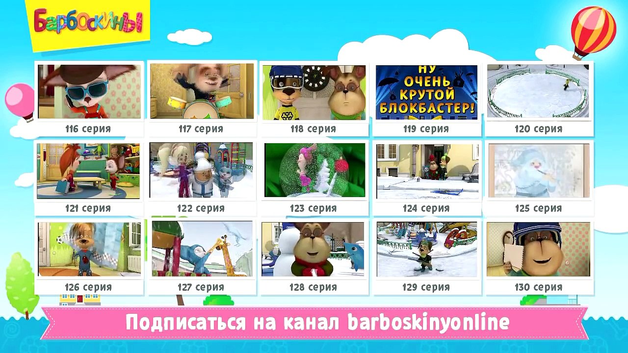 Барбоскины - Лиза, помоги! (трейлер)