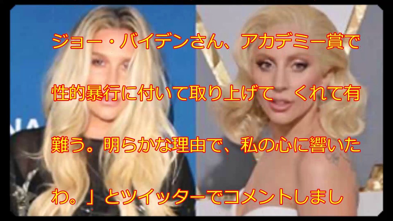 ケシャ、アカデミー賞で性的暴力反対を呼びかけるパフォーマンスをしたガガに感謝