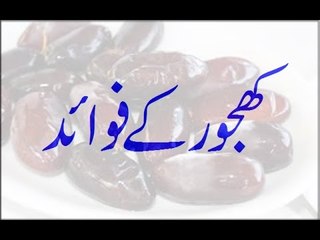 Khajoor Ke Fawaid - Khajoor Se Ilaj - Benefit Of Khajoor