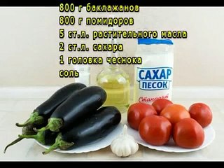 Баклажаны в томатном соусе