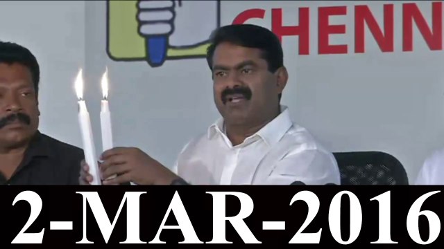 P02 | தேர்தல் சின்னம் அறிமுகம் - சீமான் பத்திரிகையாளர் சந்திப்பு - 2மார்ச்2016 | Seeman Pressmeet at Election Symbol Int