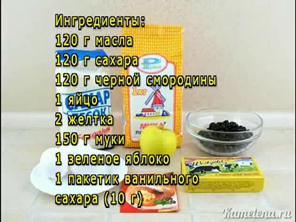 Бретонский пирог со смородиной и яблоком