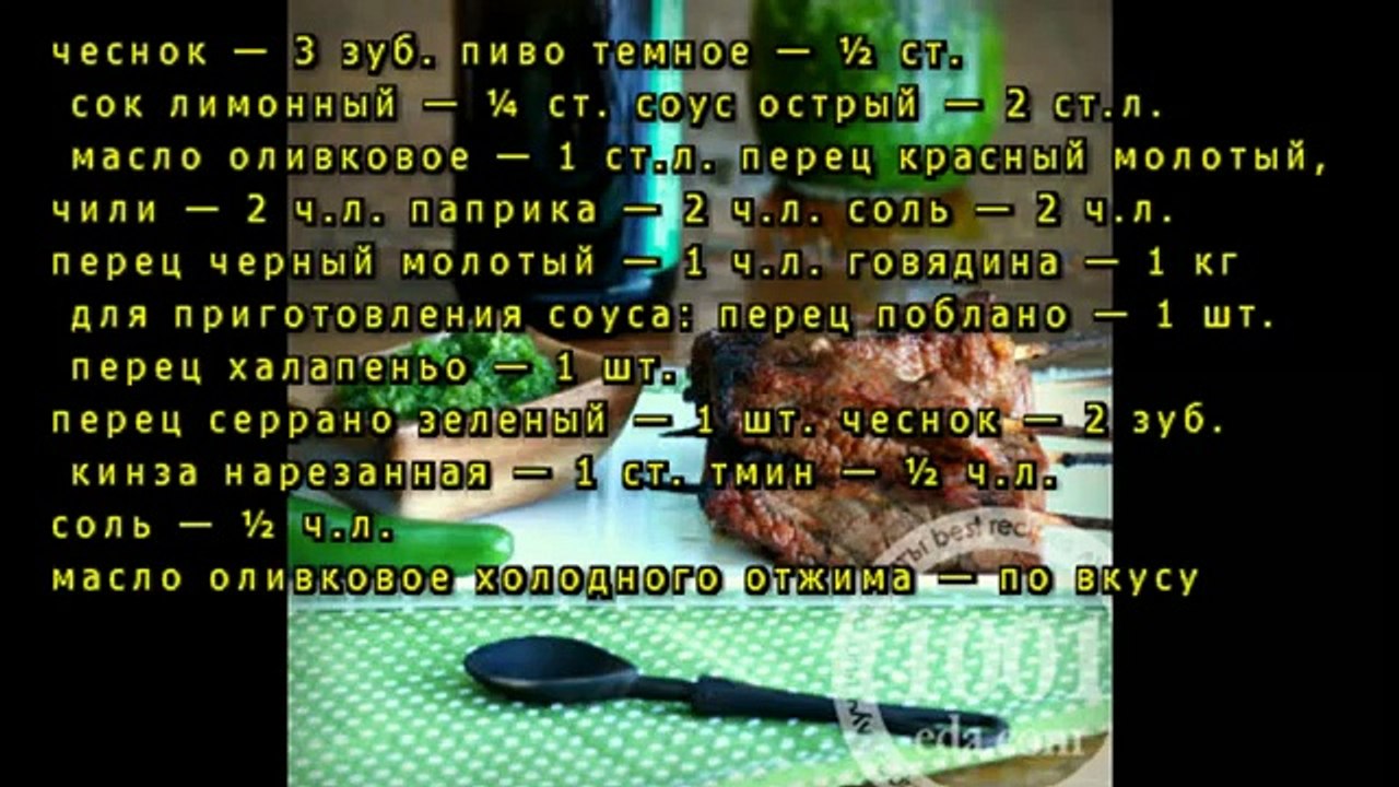 Говядина гриль с зеленым чили соусом