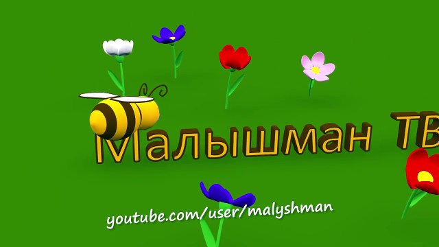 Развивающий мультфильм для самых маленьких. Пчёлка и геометрические фигуры - часть 2.