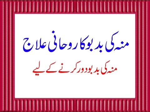 Moo Ki Badboo Ka Rohani Ilaj - Moo Ki Badboo Door Karne Ke Liye