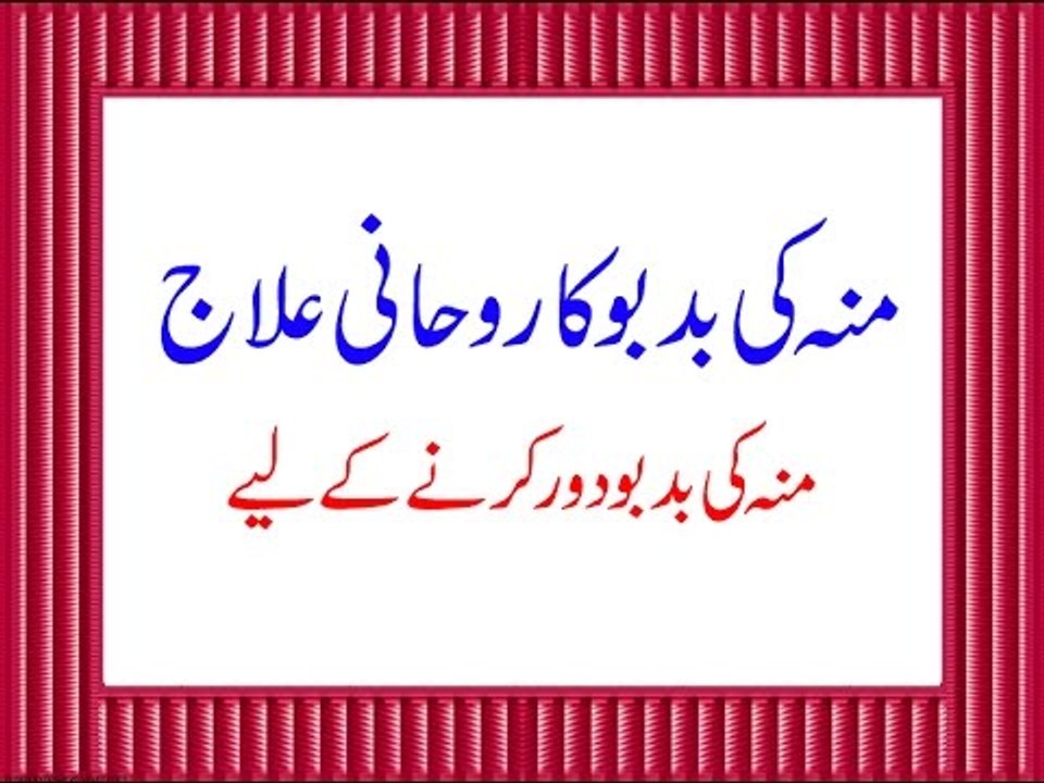 Moo Ki Badboo Ka Rohani Ilaj - Moo Ki Badboo Door Karne Ke Liye