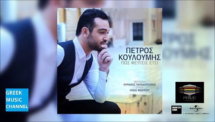 Πέτρος Κουλουμής - Πως Φεύγεις Έτσι -Petros Kouloumis - Pos Fevgis Etsi (Teaser)