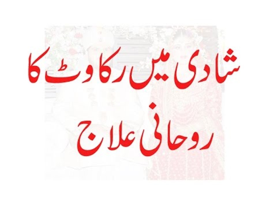 Shadi Mein Rukawat Ka Rohani Ilaj - Shadi Mein Rukawat kholne ke Liye Wazifa