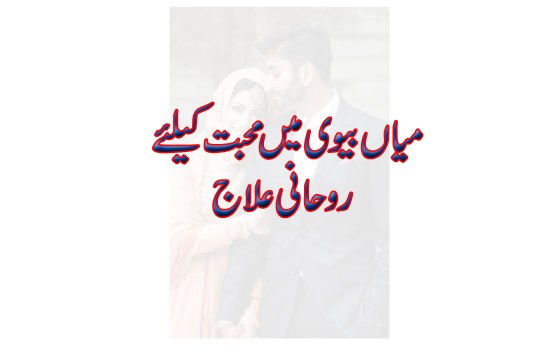 Mian Biwi Mein Muhabbt Ke Liye - Rohani Dua Zojain Mein Muhabbat Ke Liye - Love Ke Liye