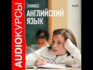 2000433 Urok 16 Аудиокурсы. 5 класс. Английский язык