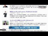 [K STAR REPORT] Lee Min Ho wins injunction over his portrait right / 이민호 마스크팩 판매금지 가처분 소송 승소