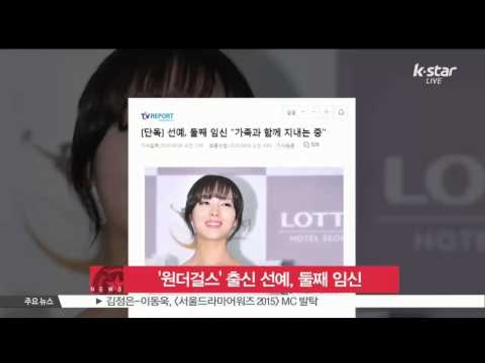 '원더걸스' 출신 선예, 둘째 임신